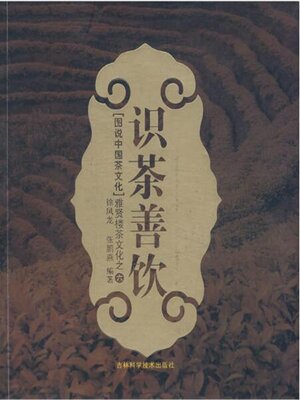cover image of 识茶善饮(第五版)